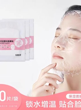 面膜纸一次性保鲜膜罩贴