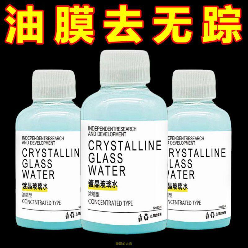 浓缩通用镀晶去污玻璃水