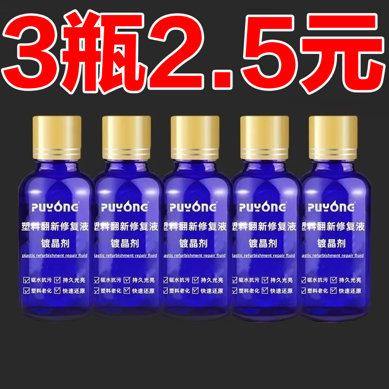 汽车塑料翻新剂老化还原剂快速修复增黑车用防水镀晶剂座椅上光蜡