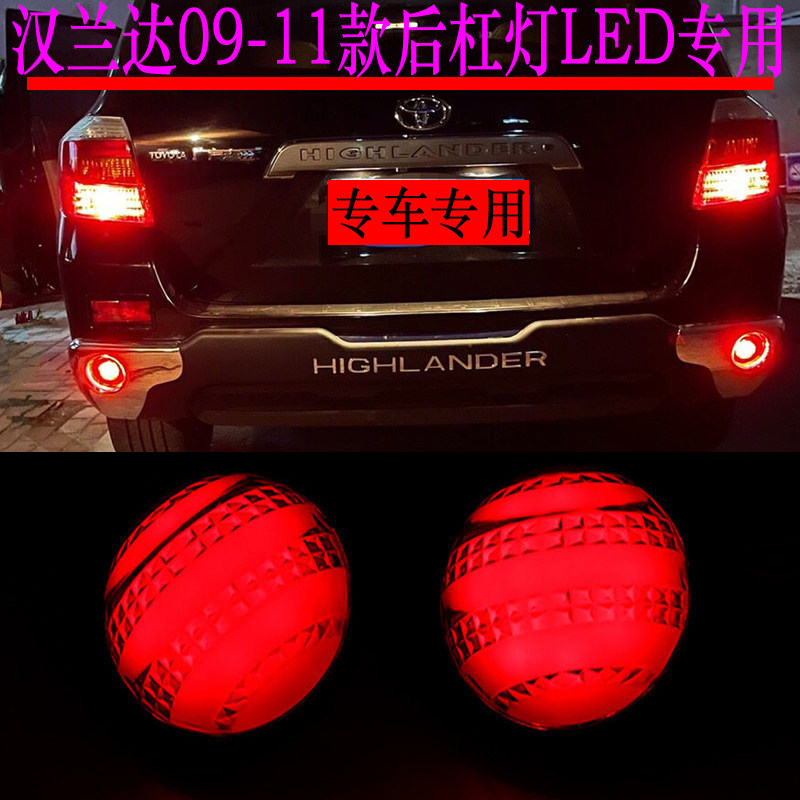 适用09-11款汉兰达红杉 三菱劲炫LED后杠灯包围灯后保险杠灯改装