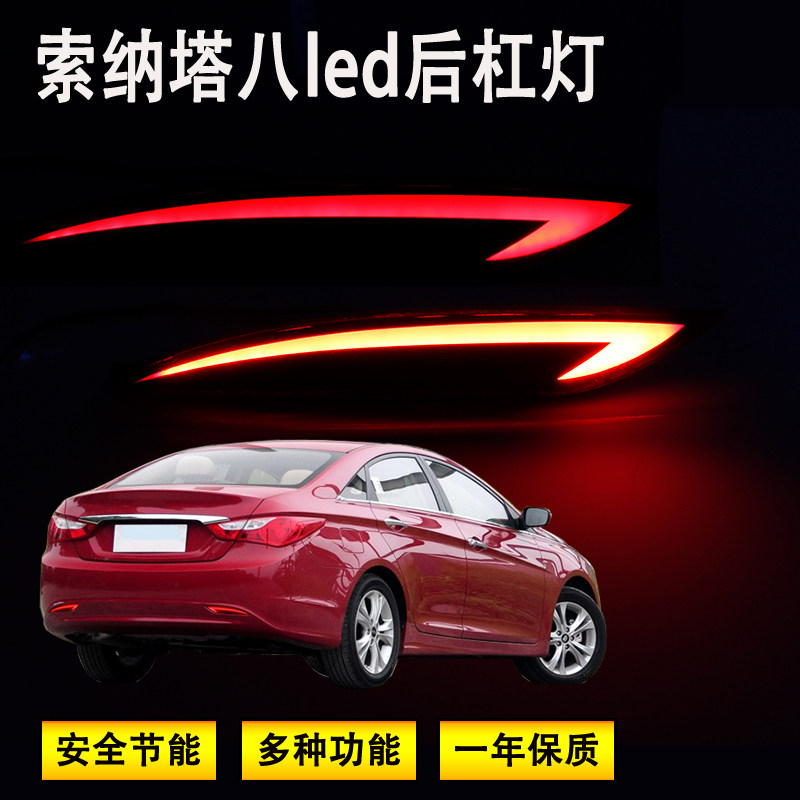 现代索纳塔八代后杠灯 汽车led导光灯改装后包围保险杠刹车灯尾灯