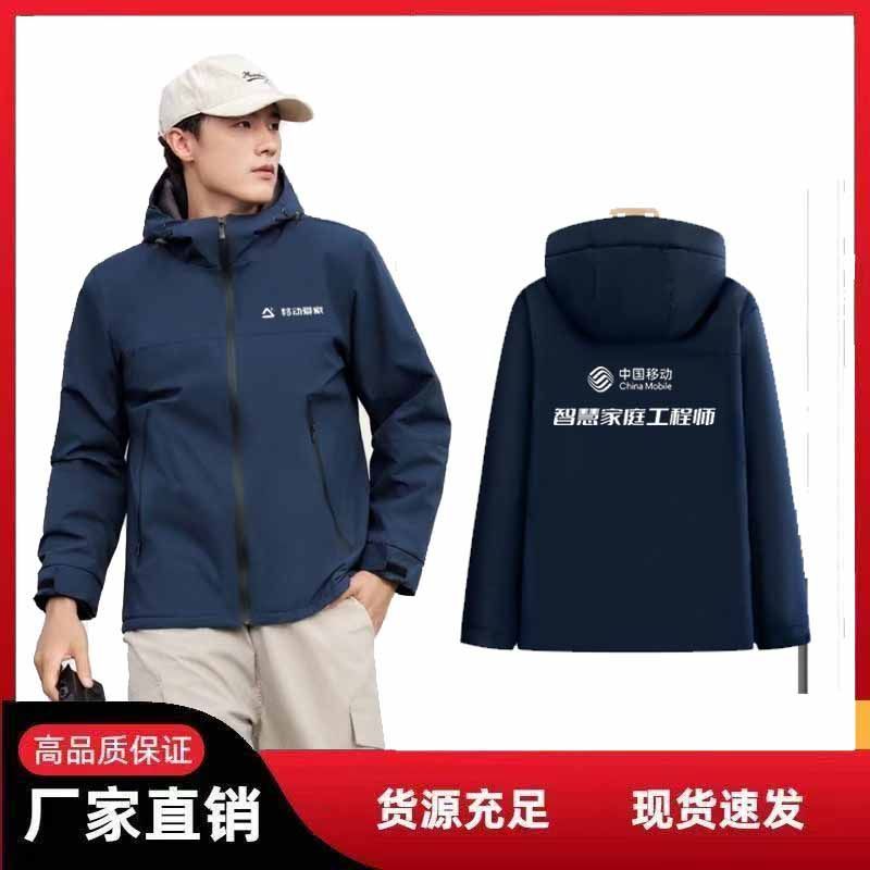 秋冬中国移动爱家工作服冲锋衣外套定制外套薄款家装工程师团体