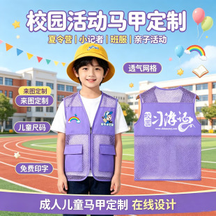 志愿者儿童马甲定制logo户外研学报社小记者夏令营反光网背心印字