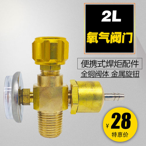 新型 2L升全铜氧气阀小氧气瓶阀门便携式焊炬氧气表小氧焊回火阀 - 封面