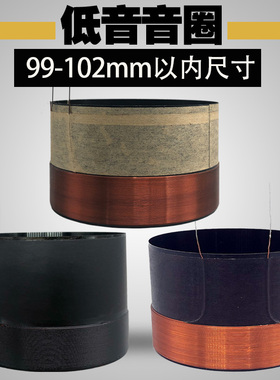 99.5mm低音音圈99.8大功率99.2 白黑铝玻纤100芯喇叭线圈维修配件
