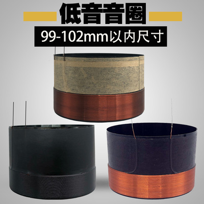 99.5mm低音音圈99.8大功率99.2 白黑铝玻纤100芯喇叭线圈维修配件