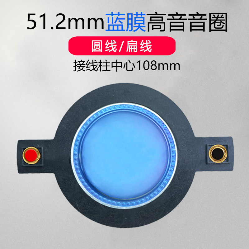 镇店之宝 51.3mm进口蓝膜51.2mm高音音圈51芯高音纯铝扁线喇叭
