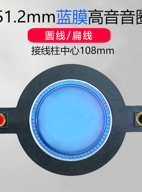 镇店之宝 51.3mm进口蓝膜51.2mm高音音圈51芯高音纯铝扁线喇叭