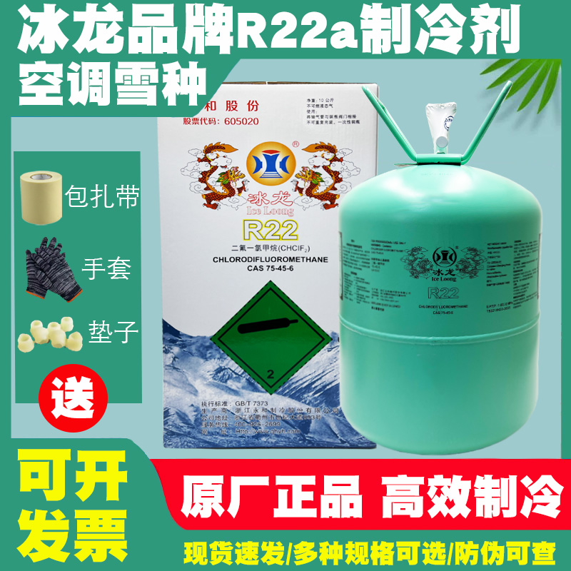 原装冰龙R22家用空调制冷剂加氟工具套装10kg冷媒定频变频制冷液
