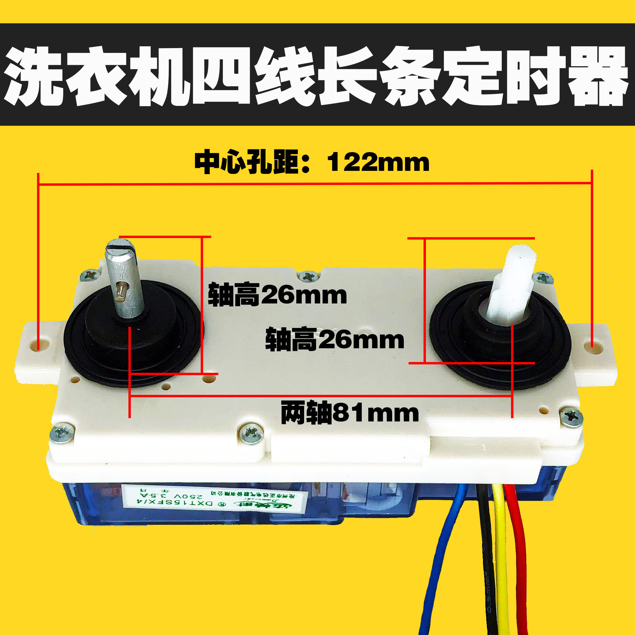 洗衣机定时器/达美时长条4线通用型洗衣洗涤15分钟定时器dxt-15sf