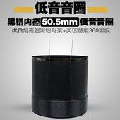 优质50.5mm低音音圈黑铝纯铜圆线两层 10寸 12寸15寸喇叭线圈51芯
