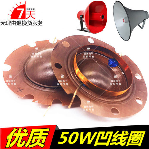 适用农村广播50W音圈 25W喇叭音圈号筒喇叭广播喇叭音膜25W凹音膜 - 封面