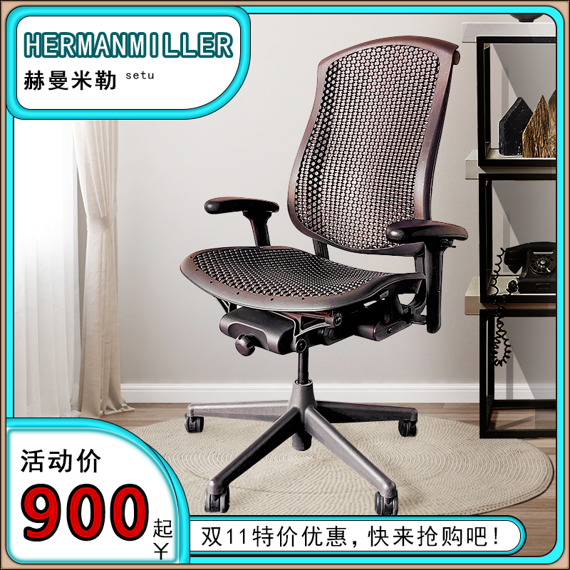 HermanMiller椅赫曼米勒celle椅人体工学椅家用椅办公电脑椅网椅怎么看?