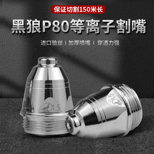 正品黑狼等离子切割嘴P80割嘴电极喷嘴LGK100A切割枪头配件原装