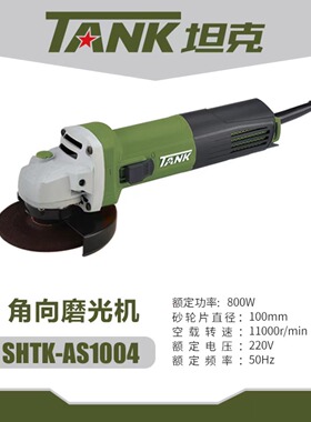 坦克角磨机AS1004/1006/1008家用多功能手持电动磨光机电动手磨机