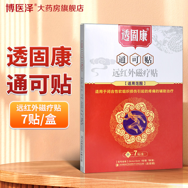 正品康采透固康通可贴远红外磁疗贴软组织损伤疼痛透骨康痛可贴