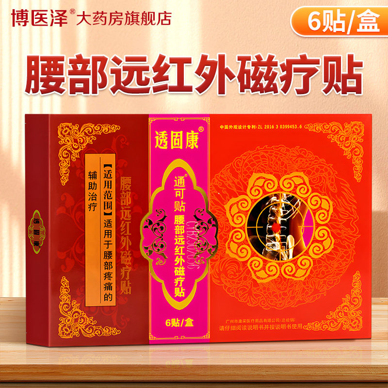 康采透固康通可贴腰部疼痛型远红外磁疗贴冷敷贴腰腿疼痛透骨康贴