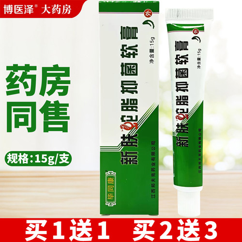 新肤蛇脂杀菌乳膏皮肤护理