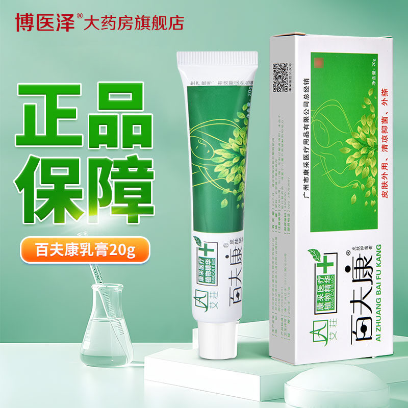 艾莊百夫康软膏百肤康皮肤抑菌止痒王真菌护理膏乳膏旗舰店正品