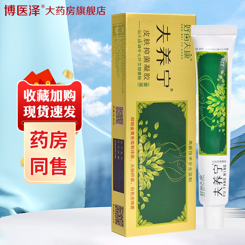 正品好百夫康夫养宁皮肤抑菌凝胶软膏下体瘙痒膏肛周肛门外阴痒霜