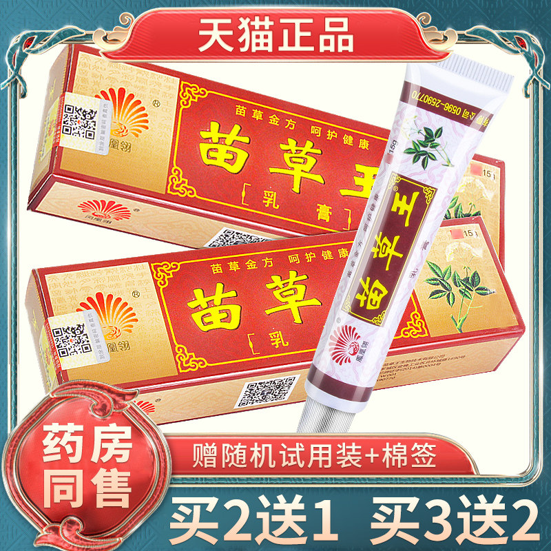 广至德苗药王草本乳膏江西一品堂软膏正品苗草王皮肤抑菌止痒乳膏