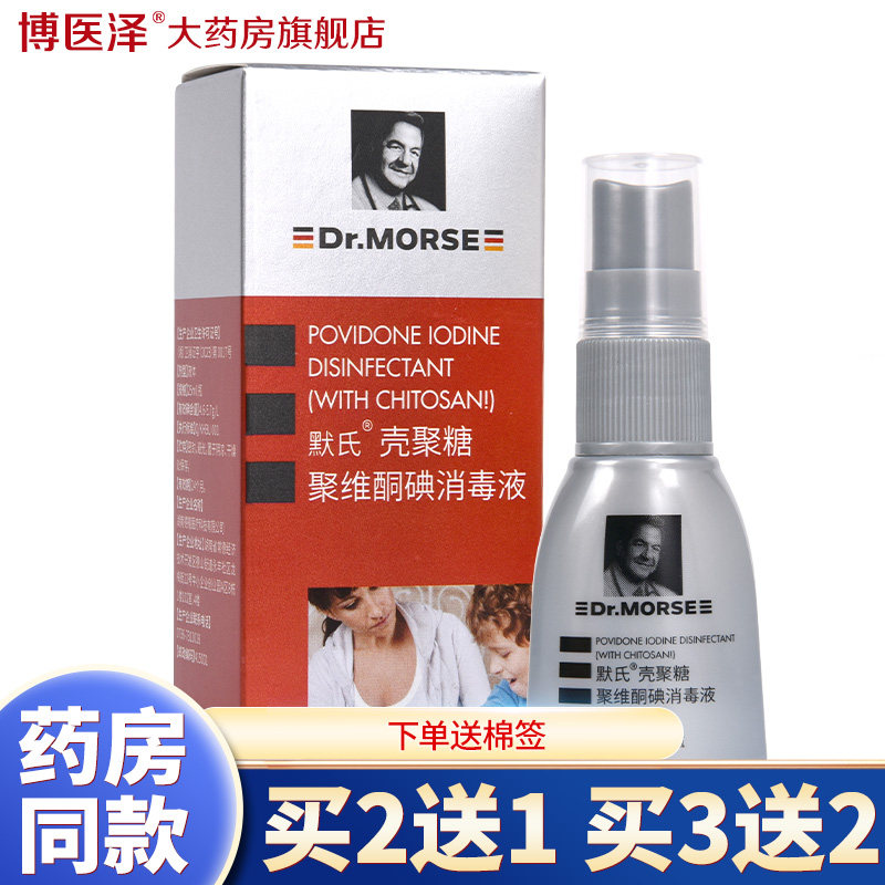 德国默氏壳聚糖聚维酮碘消毒液伤口处理冲洗消毒黏膜喷剂外用