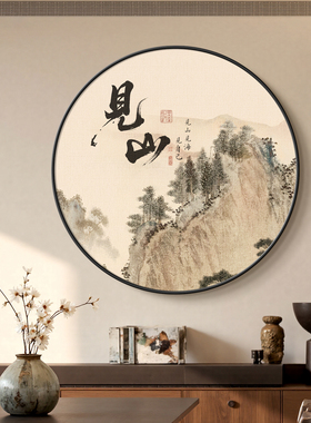 宋代美学山水画靠山图餐厅装饰画圆形走廊过道墙壁画禅意见山挂画