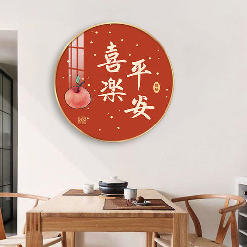 餐厅装饰画饭厅客厅平安喜乐挂画