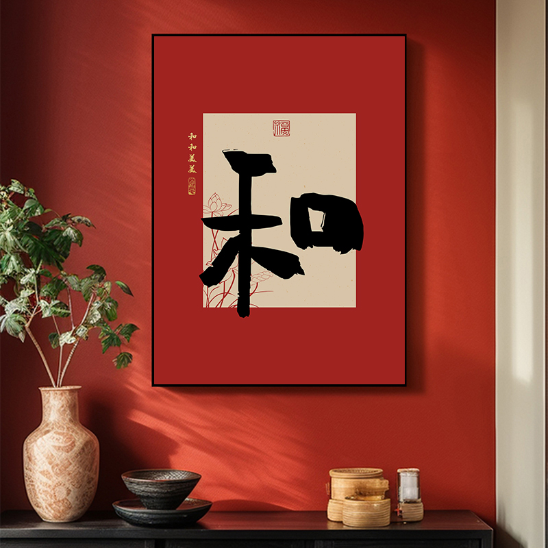 中式和字挂画入户玄关装饰画过年红色喜庆餐边柜福字餐厅书法字画
