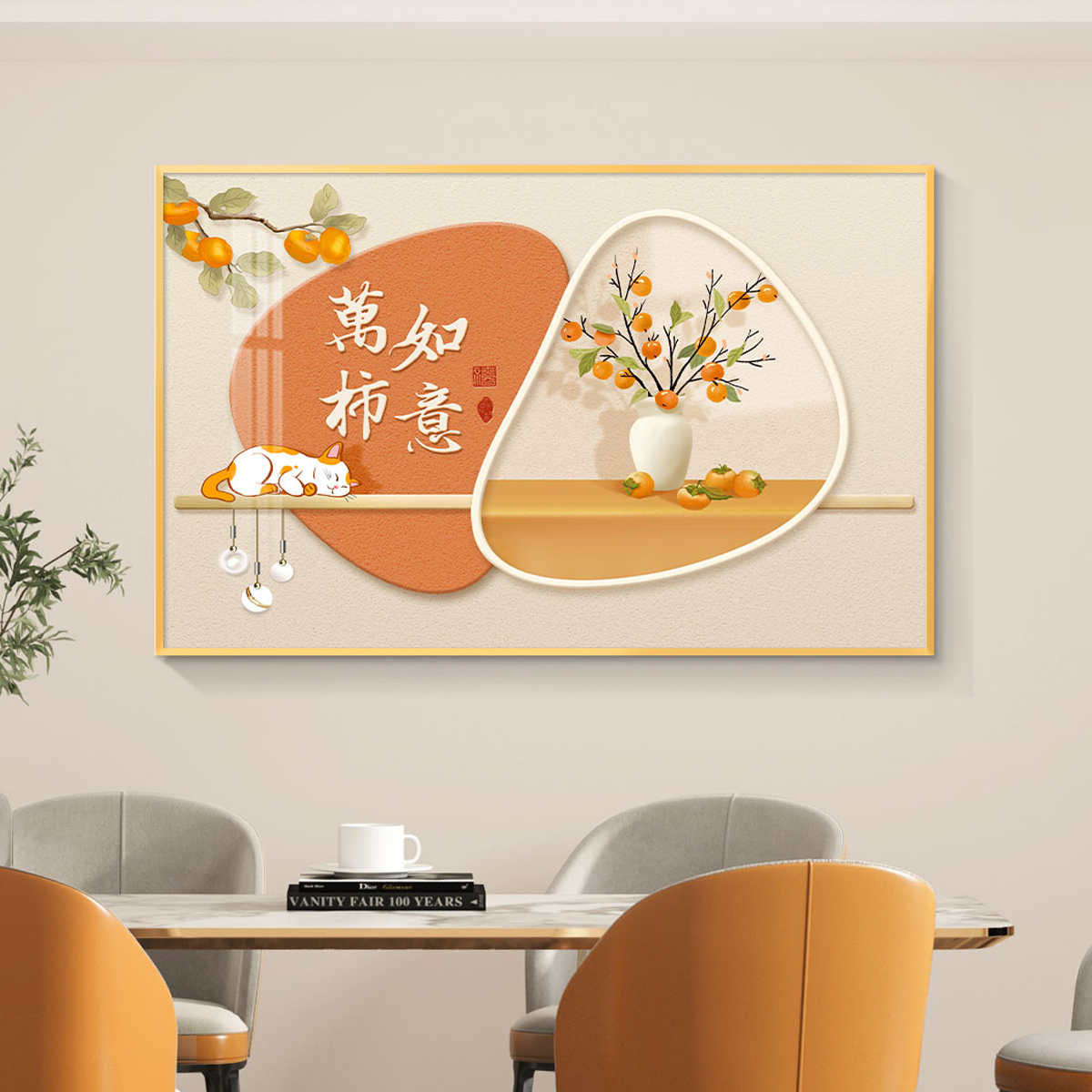轻奢餐厅装饰画饭厅背景墙挂画饭桌壁画新中式简约高级感柿柿如意