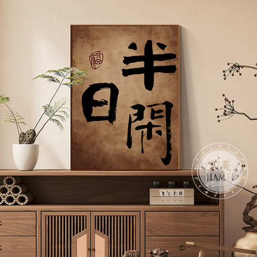新中式禅意书法字画茶室挂画