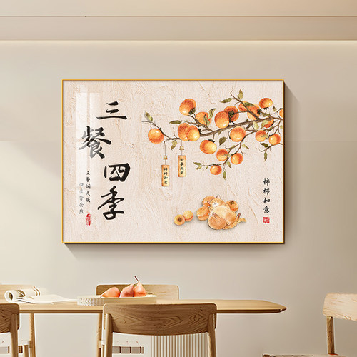 三餐四季饭餐厅装饰画柿柿如意