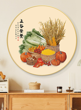 新中式五谷丰登入户玄关装饰画走道圆形餐厅墙壁画办公室寓意挂画