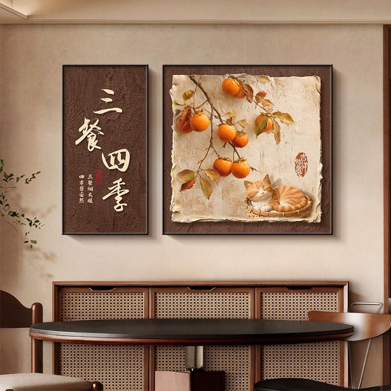 三餐四季新中式餐厅背景墙装饰画中古风柿柿如意客厅挂画饭桌壁画