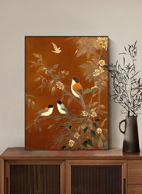 宋代美学斗柜摆画新中式卧室挂画客厅沙发背景墙装饰画茶室花鸟画