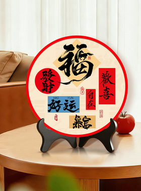 福字桌面摆台画寓意好客厅玄关