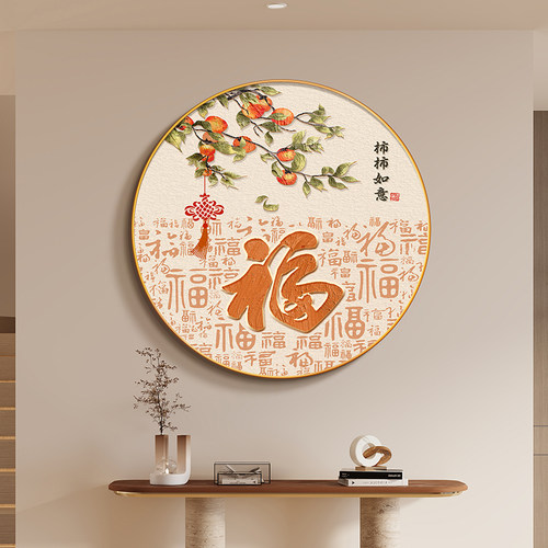 入户正对门福字玄关装饰画