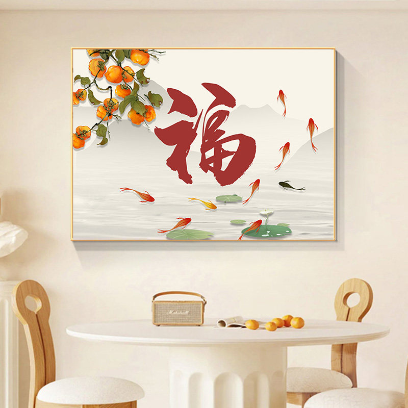 现代简约餐厅装饰画福字事事如意柿子饭厅挂画客厅沙发背景墙壁画