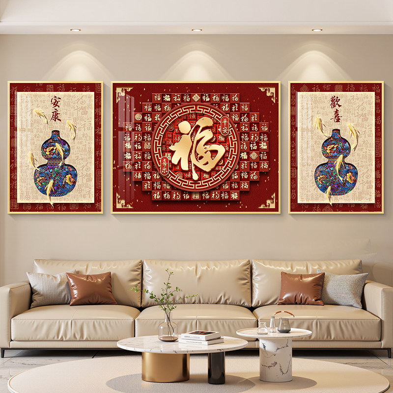 新中式福字轻奢客厅装饰画沙发背景墙挂画简约现代高级感葫芦壁画