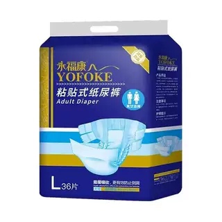 永福康成人纸尿裤男女通用