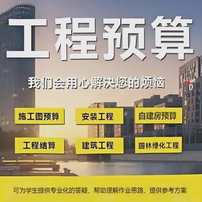 代做工程造价预算量代算报价咨询广联达建模装修清单计价安装结算