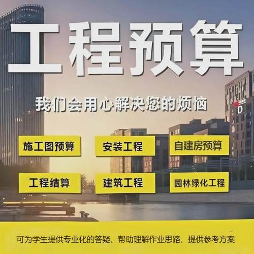 代做工程造价预算量代算报价咨询广联达建模装修清单计价安装结算