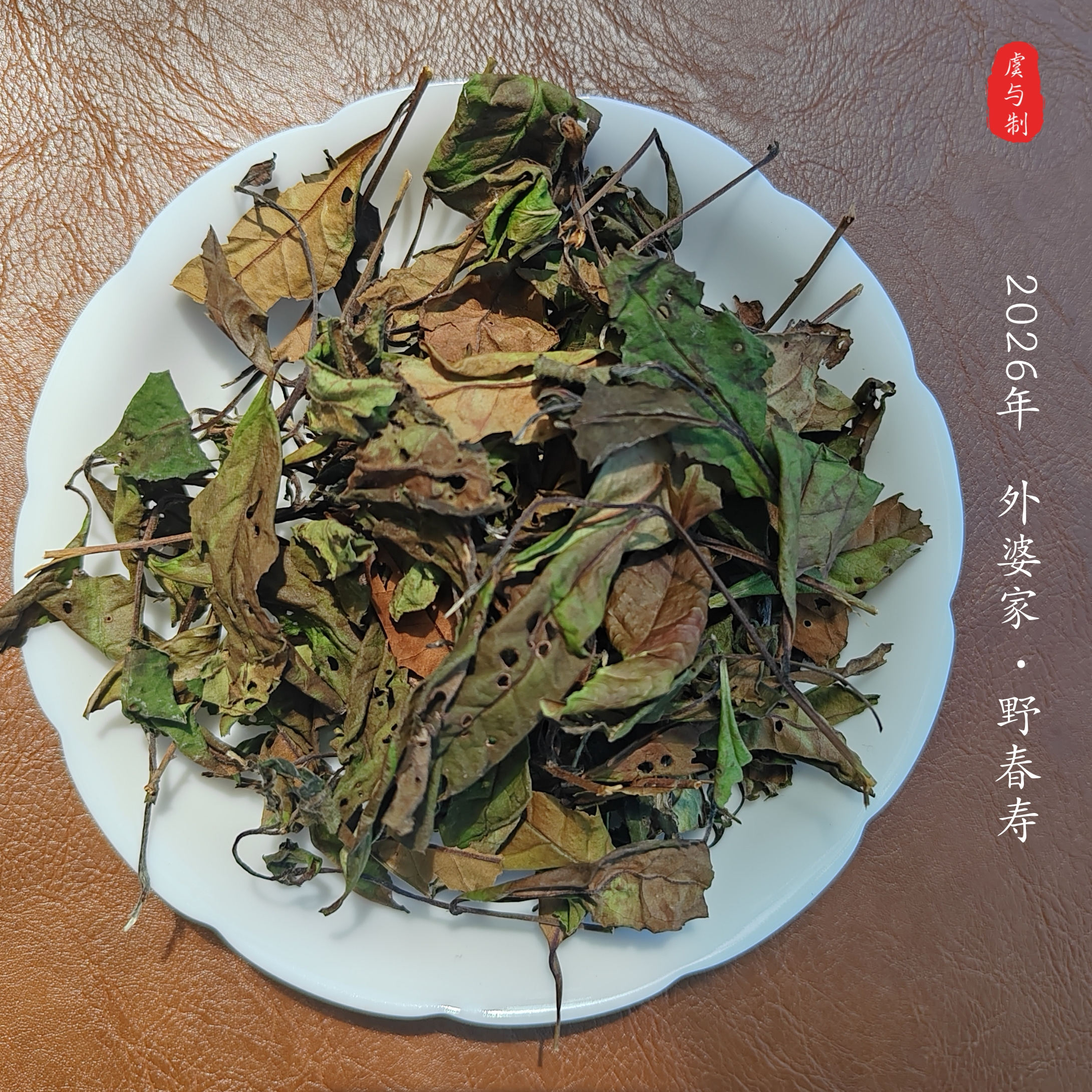【外婆家•野春寿】福鼎白茶20寿眉