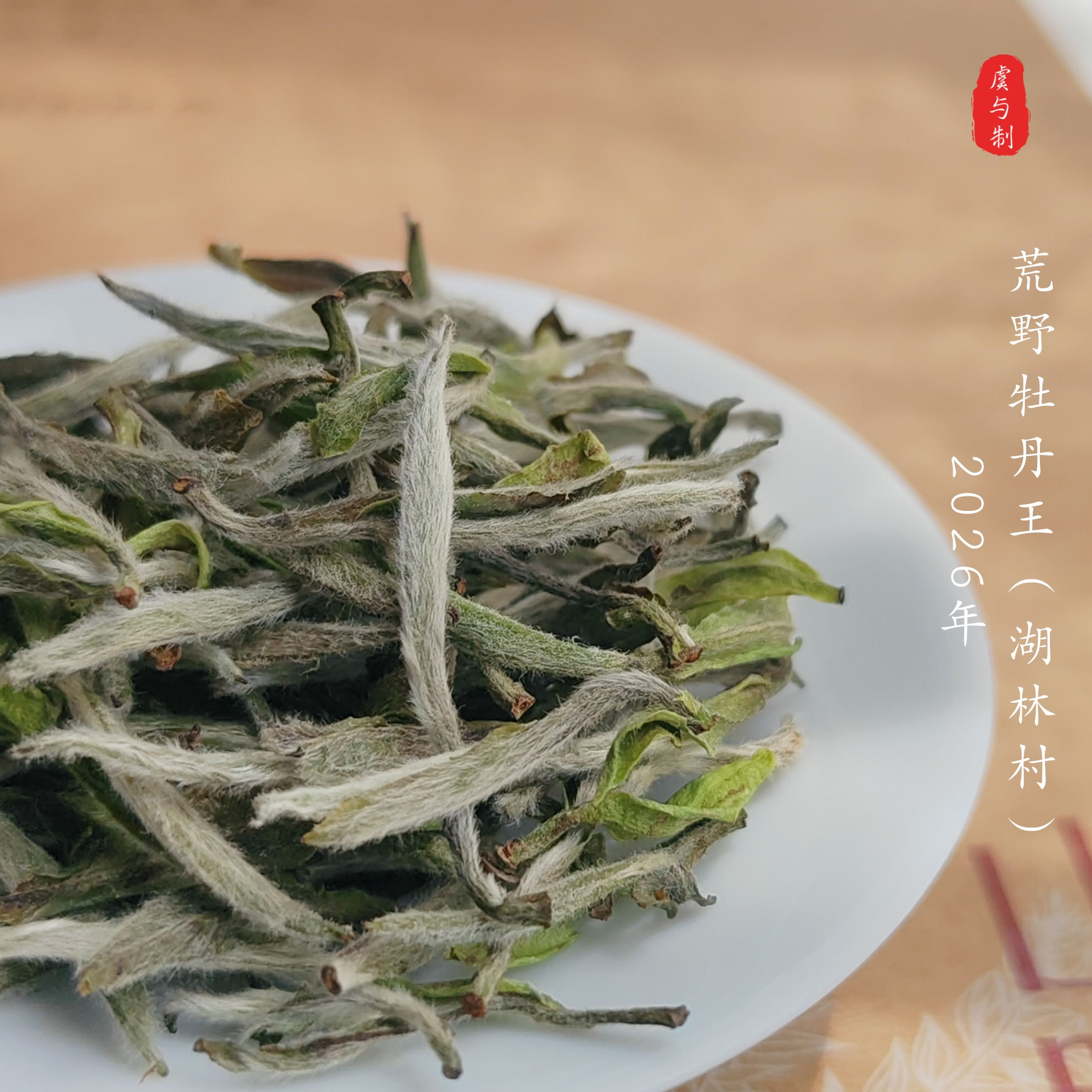 【荒野牡丹王】福鼎白茶明前2026年磻溪奶香细腻鲜甜度高图片