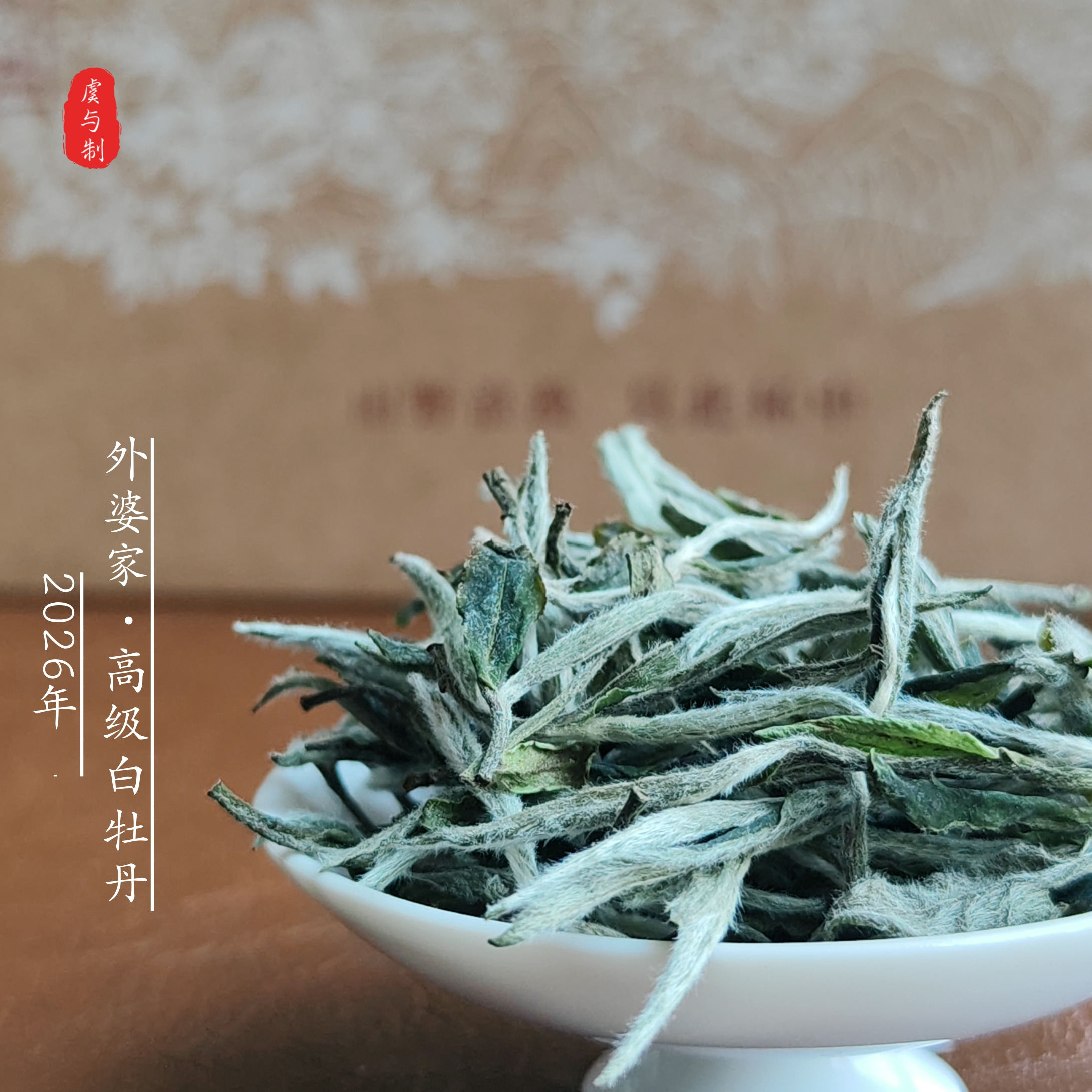 【外婆家•高级牡丹】福鼎明前2白牡丹