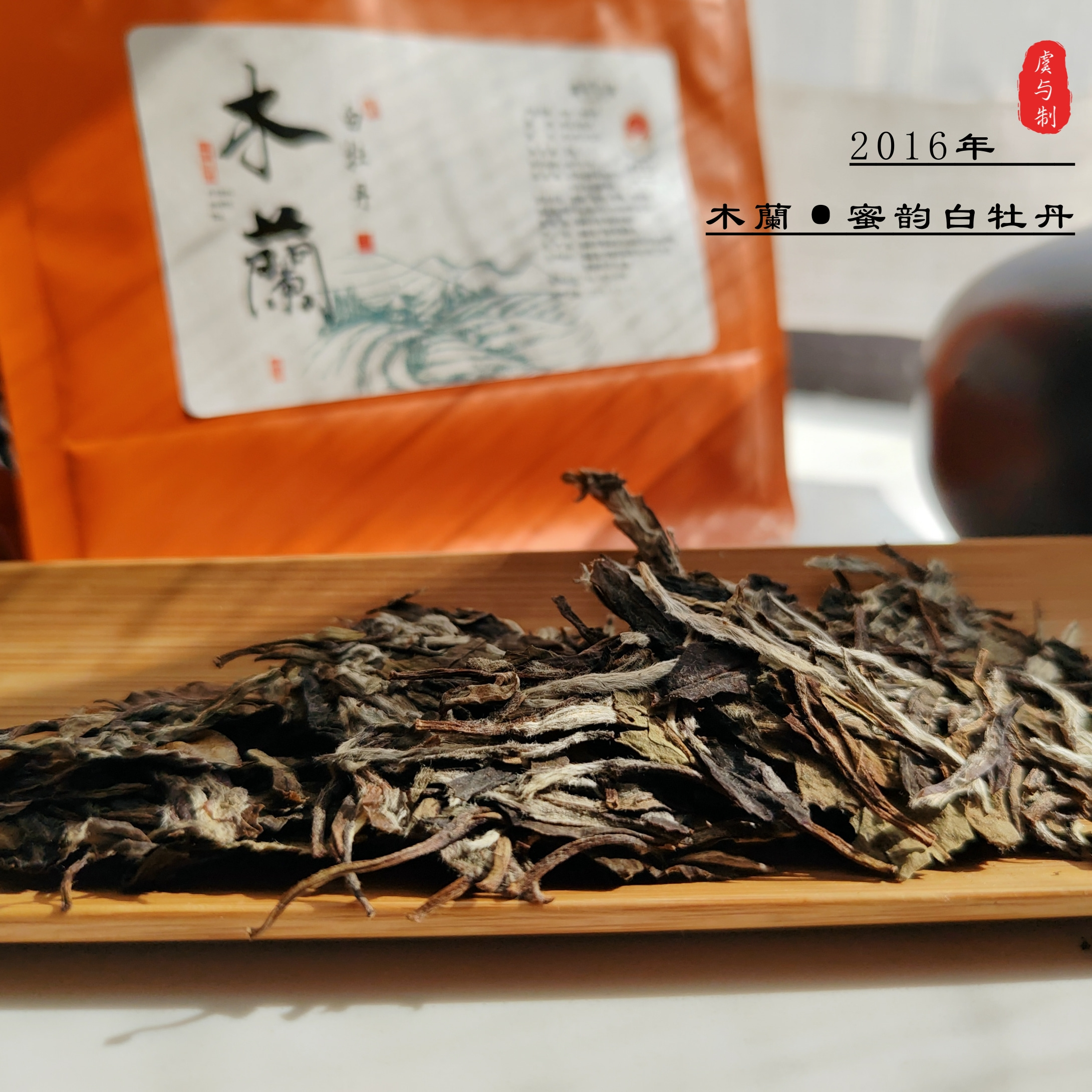 【木蘭·白牡丹】福鼎白茶2016年转化9年磻溪一级蜜韵香白牡丹