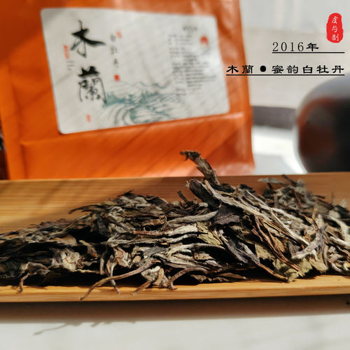 【木蘭·白牡丹】福鼎白茶2016年转化10年磻溪一级蜜韵香白牡丹