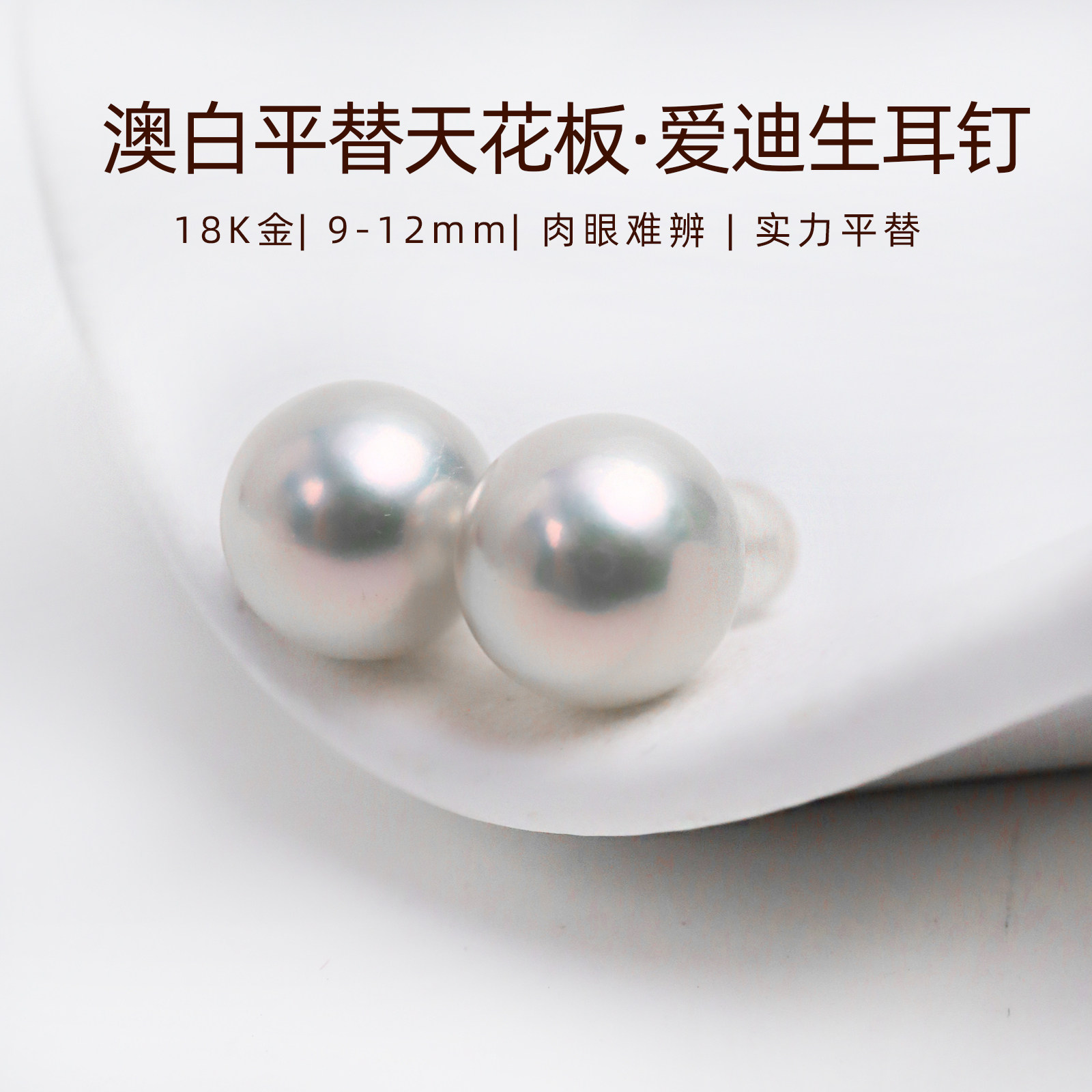 澳白平替天花板爱迪生珍珠耳钉18K金淡水珍珠耳环10mm大女主耳饰,珠宝/钻石/翡翠,耳饰,淘宝优惠券,粉丝福利购,淘宝优惠卷