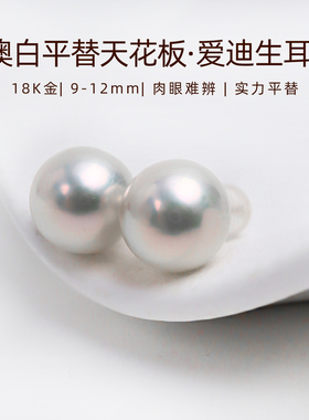 澳白平替天花板爱迪生珍珠耳钉18K金淡水珍珠耳环10mm大女主耳饰