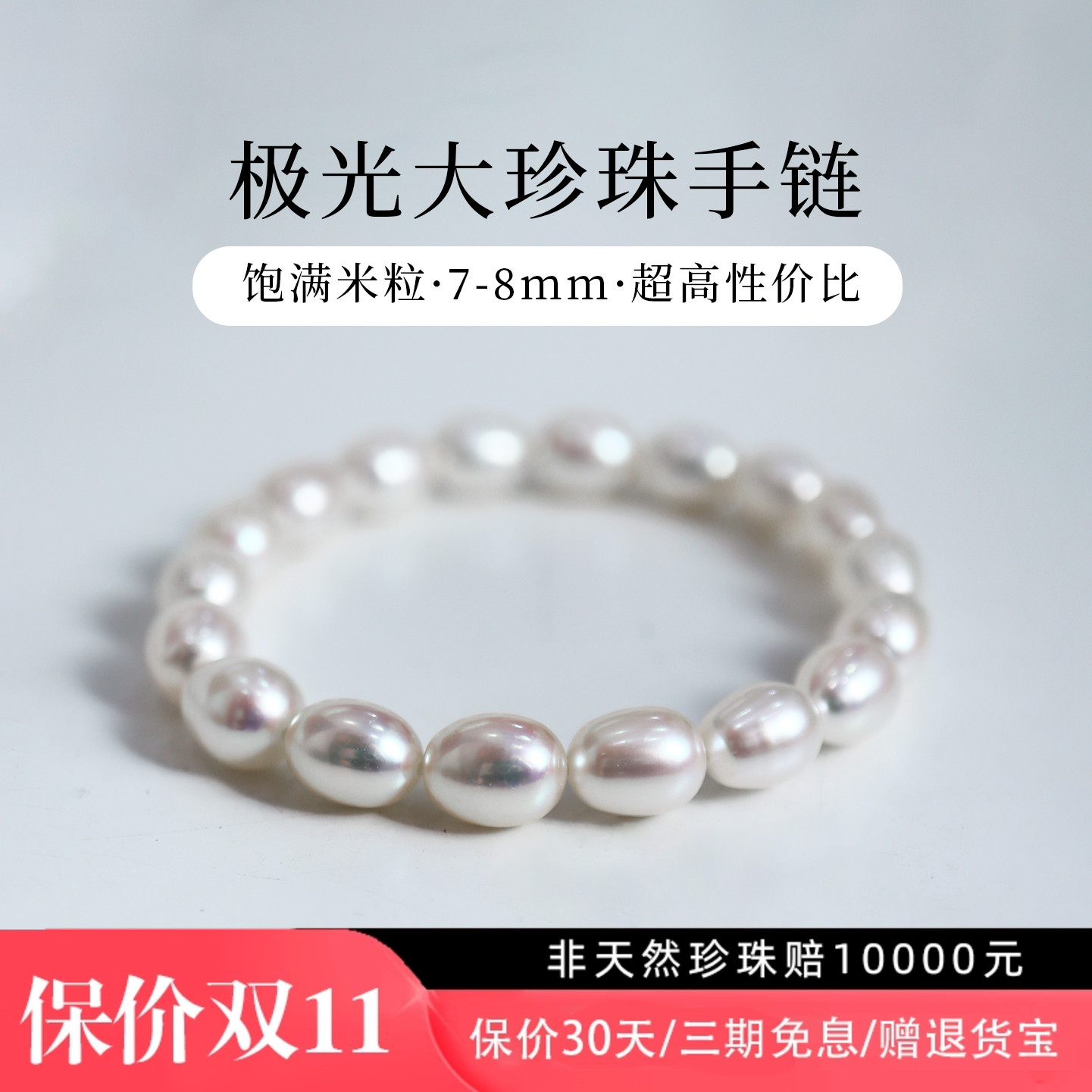 8mm珍珠手链女极光饱满米形素链